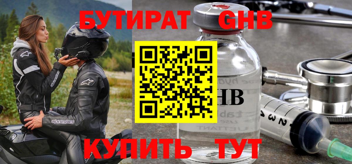 БУТИРАТ GHB  Вход с VPN  Кумертау 