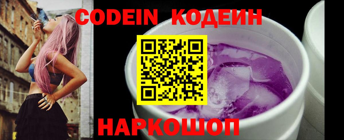 Кодеин Purple Drank Кумертау